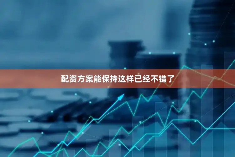 配资方案能保持这样已经不错了