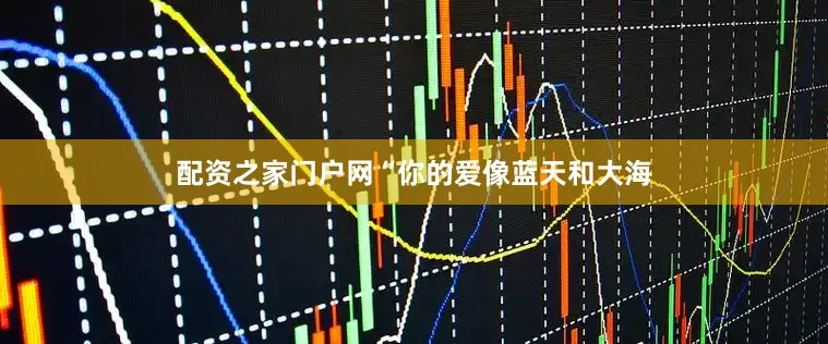 配资之家门户网“你的爱像蓝天和大海