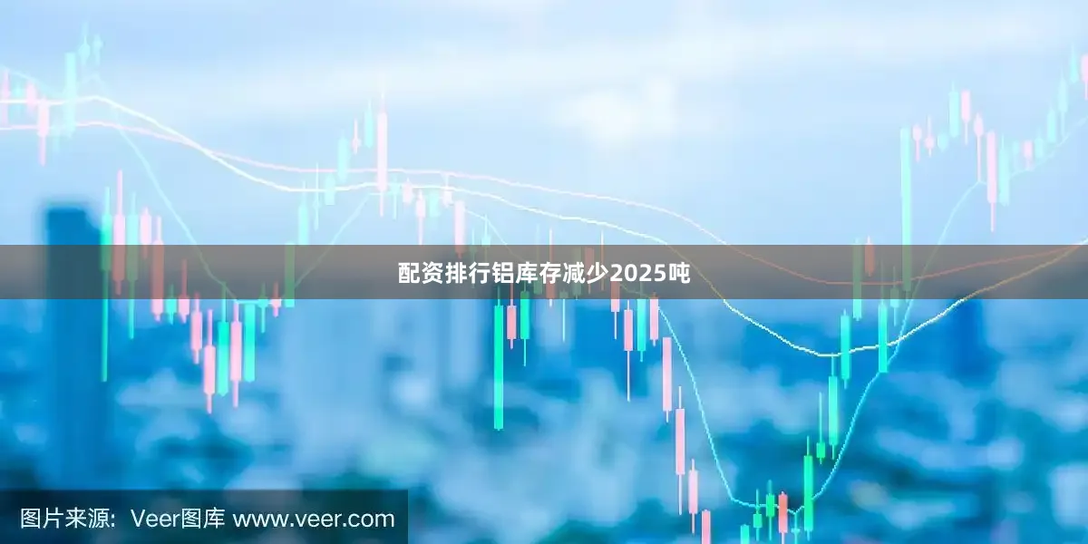 配资排行铝库存减少2025吨