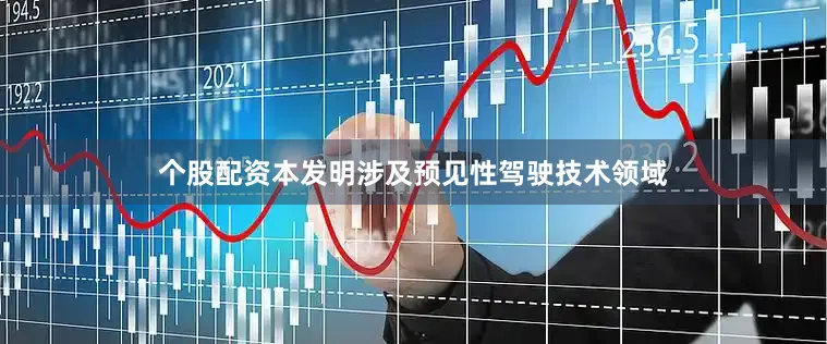 个股配资本发明涉及预见性驾驶技术领域