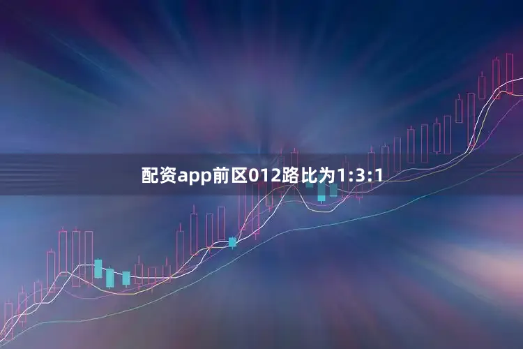 配资app前区012路比为1:3:1