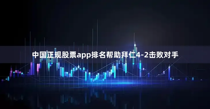 中国正规股票app排名帮助拜仁4-2击败对手