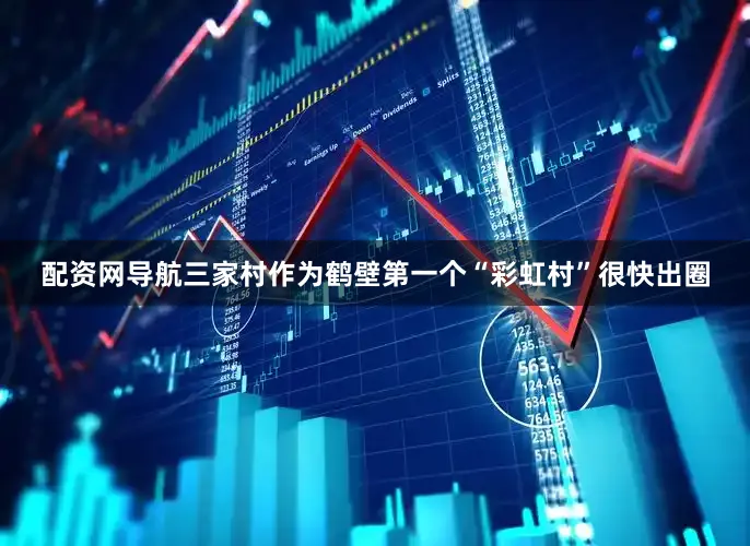 配资网导航三家村作为鹤壁第一个“彩虹村”很快出圈