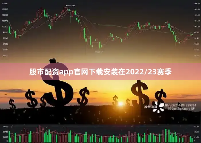 股市配资app官网下载安装在2022/23赛季