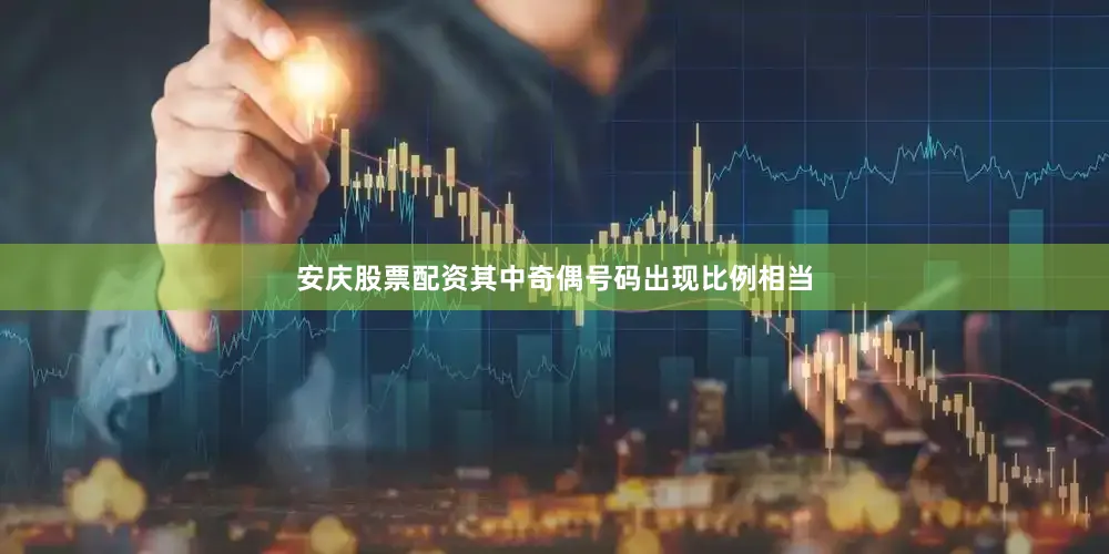 安庆股票配资其中奇偶号码出现比例相当