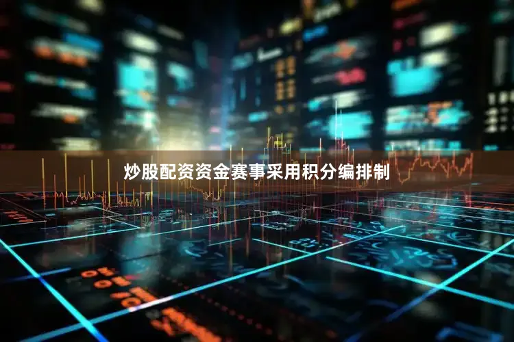 炒股配资资金　　赛事采用积分编排制