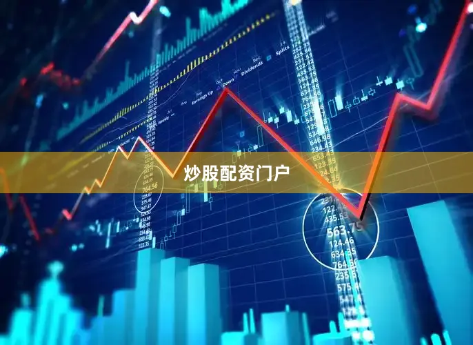 炒股配资门户