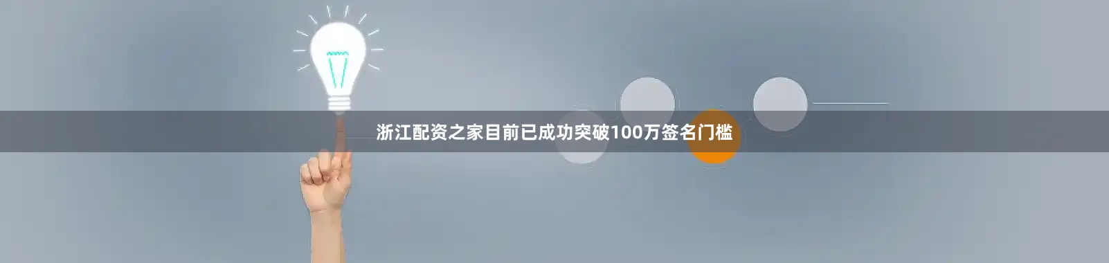 浙江配资之家目前已成功突破100万签名门槛