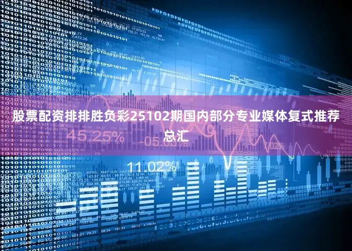 股票配资排排胜负彩25102期国内部分专业媒体复式推荐总汇
