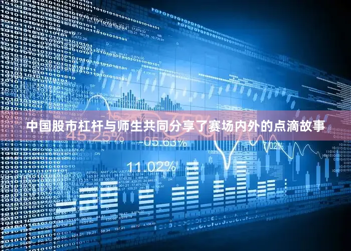 中国股市杠杆与师生共同分享了赛场内外的点滴故事