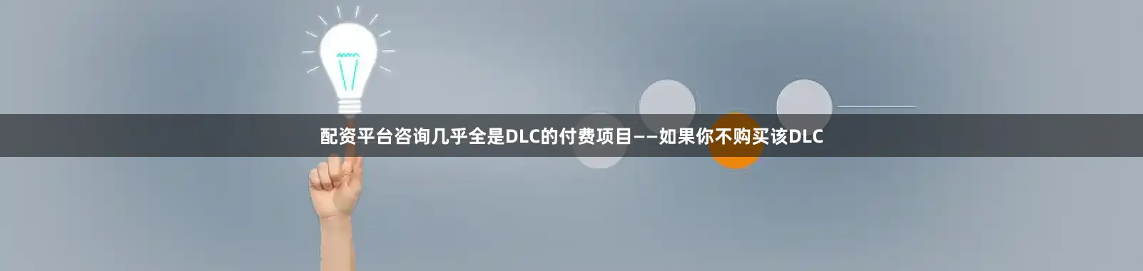 配资平台咨询几乎全是DLC的付费项目——如果你不购买该DLC