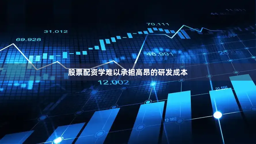 股票配资学难以承担高昂的研发成本