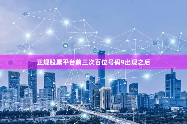 正规股票平台　　前三次百位号码9出现之后