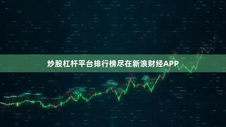 炒股杠杆平台排行榜尽在新浪财经APP