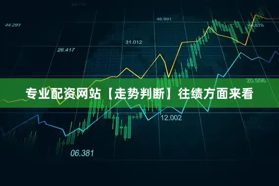 专业配资网站　　【走势判断】　　往绩方面来看
