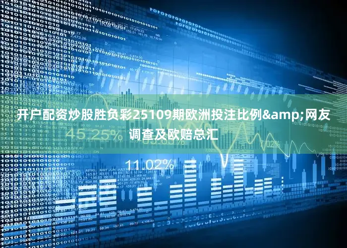 开户配资炒股胜负彩25109期欧洲投注比例&网友调查及欧赔总汇