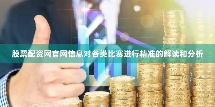 股票配资网官网信息对各类比赛进行精准的解读和分析