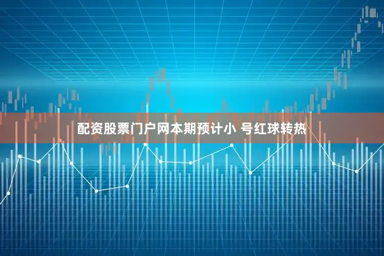 配资股票门户网本期预计小 号红球转热