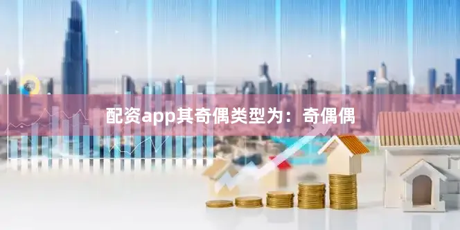 配资app其奇偶类型为：奇偶偶