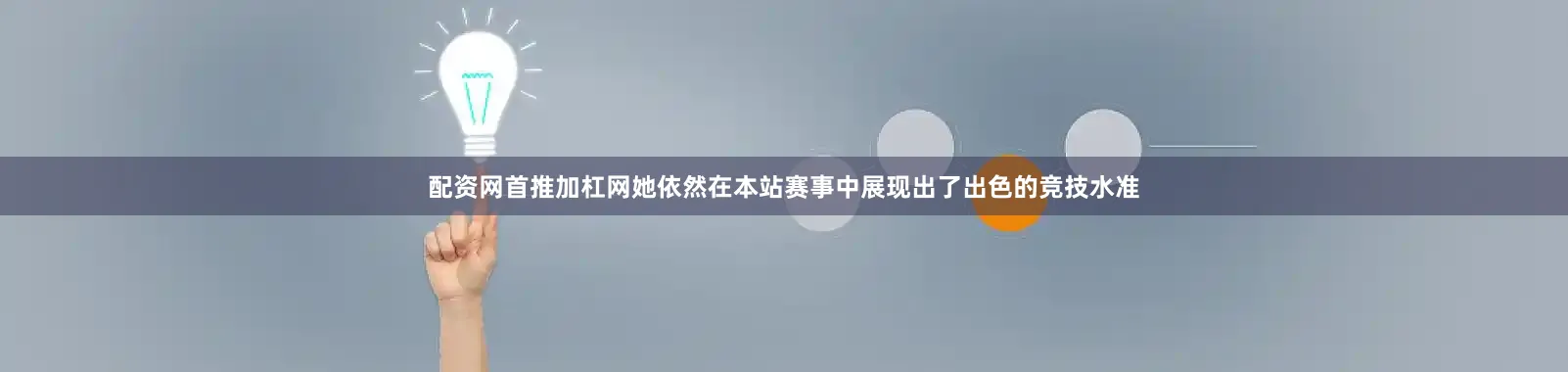 配资网首推加杠网她依然在本站赛事中展现出了出色的竞技水准