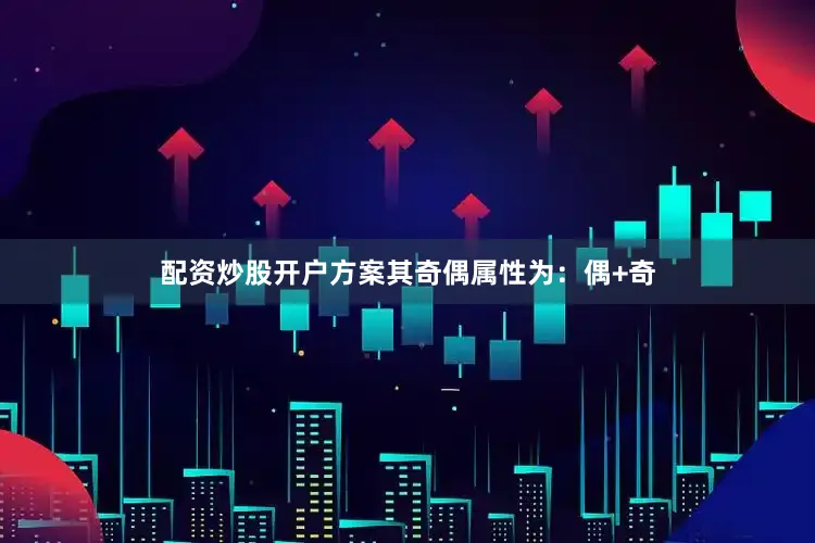 配资炒股开户方案其奇偶属性为：偶+奇