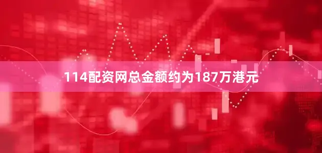114配资网总金额约为187万港元
