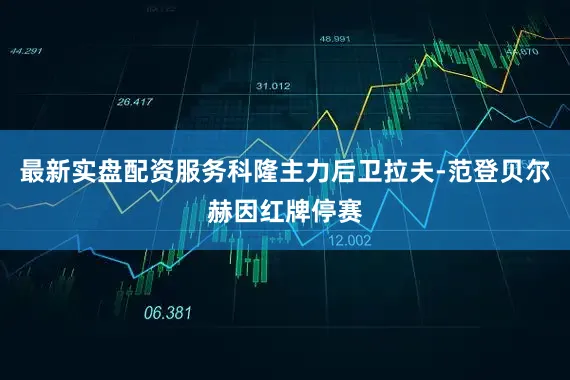 最新实盘配资服务科隆主力后卫拉夫-范登贝尔赫因红牌停赛