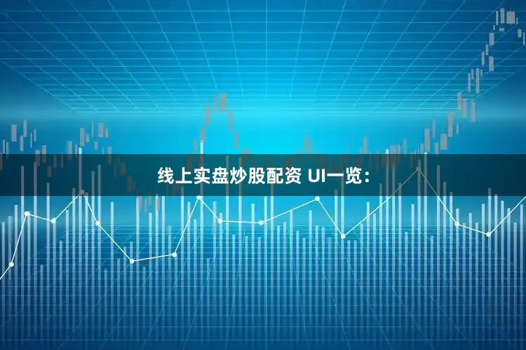 线上实盘炒股配资 UI一览：