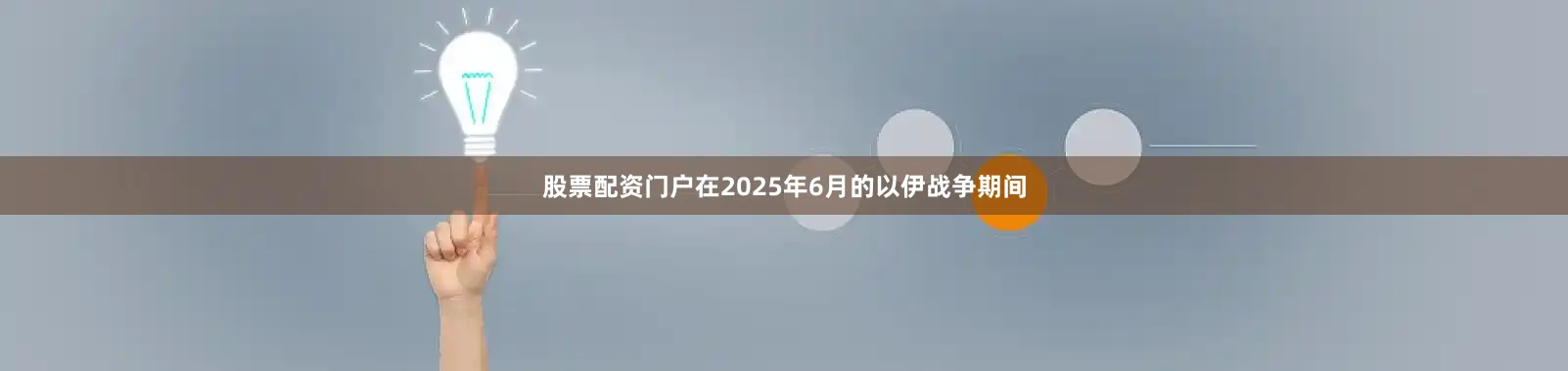 股票配资门户在2025年6月的以伊战争期间