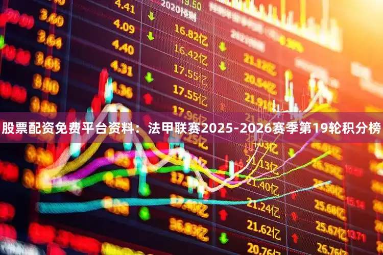 股票配资免费平台资料：法甲联赛2025-2026赛季第19轮积分榜