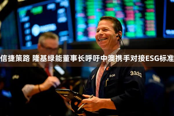 信捷策路 隆基绿能董事长呼吁中澳携手对接ESG标准