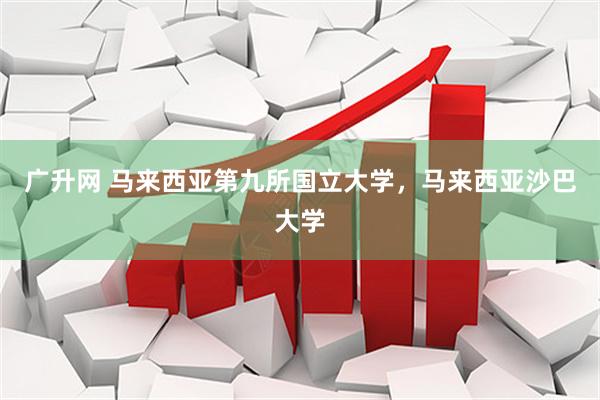 广升网 马来西亚第九所国立大学，马来西亚沙巴大学
